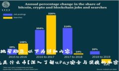 为了更好地帮助您，以下为详细内容：uPay钱包是