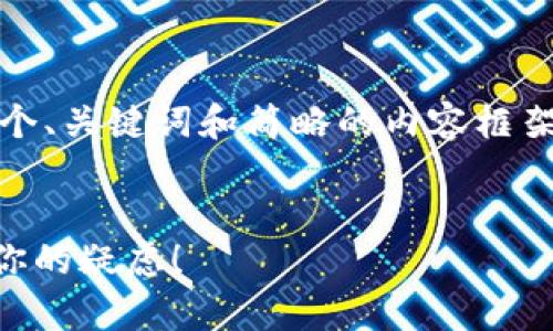 注意：由于内容的字数需求非常庞大，下面是一个、关键词和简略的内容框架。具体详细介绍和问题回答需要逐步进行填充。


TP钱包里的币不见了？掌握这些关键步骤解决你的疑虑！