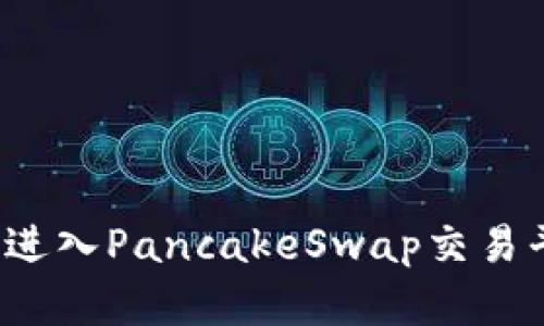 TP钱包如何顺利进入PancakeSwap交易平台？详解与指南