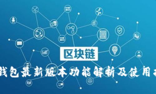 IM钱包最新版本功能解析及使用指南