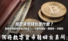 TP钱包如何将数字货币转回交易所：完整指导