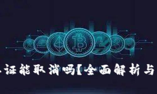 比特派实名认证能取消吗？全面解析与常见问题解答