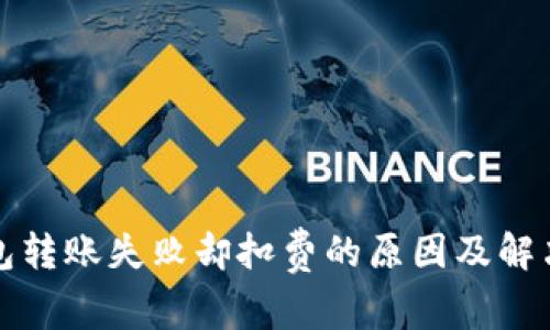 TP钱包转账失败却扣费的原因及解决办法