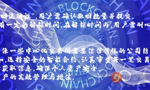   TP钱包里的MDex使用指南：轻松获取DeFi收益 / 

 guanjianci TP钱包, MDex, DeFi, 加密货币, 去中心化交易所 /guanjianci 

一、什么是TP钱包和MDex
TP钱包（TokenPocket Wallet）是一款流行的去中心化钱包，支持多种公链和数百种数字资产的管理。用户可以通过TP钱包进行加密货币的存储、交易、转账以及参与去中心化金融（DeFi）项目。
MDex则是一种基于以太坊和币安智能链的去中心化交易所（DEX），结合了自动做市商（AMM）和交易所的特点。MDex平台让用户可以通过流动性挖矿、交易和其他DeFi功能获取收益。

二、TP钱包如何设置和使用MDex
在使用MDex之前，用户需要先下载并安装TP钱包。这款钱包支持多平台，包括安卓和iOS。

安装完成后，用户需要创建钱包或导入已有钱包。创建钱包时，请务必妥善保管助记词，这对于找回钱包非常重要。

1. 打开TP钱包，进入主界面，找到“浏览”功能模块，点击进入。
2. 在浏览页面，找到“去中心化交易所”或直接搜索“MDex”。
3. 进入MDex页面后，用户需连接TP钱包，确保钱包内有足够的资产用于交易或流动性挖矿。

三、如何在MDex进行交易
MDex支持多种交易方式，用户可以在平台上兑换不同的加密资产。
1. 在MDex主页面上，点击“交易”或“兑换”按钮。
2. 选择您想交易的数字资产，例如从USDT交易为HT。请输入交易数量。
3. 点击“确认交易”，审核交易信息后，提交交易。
4. 交易完成后，用户会收到相应的资产到其TP钱包中。
MDex的交易非常迅速，手续费相对较低，但用户依然需关注币价波动，以避免潜在损失。

四、流动性挖矿与收益获取
在MDex上，用户可以通过流动性挖矿获取更多的收益。流动性挖矿的基本原理是用户将资产提供给交易对，成为流动性提供者（LP），并获得手续费和代币奖励。

1. 在MDex主页面，找到“流动性”功能，点击进入。
2. 用户需要选择相应的交易对，并输入提供的资产数量，例如提供ETH和USDT的流动性。
3. 点击“添加流动性”，确认后将资产锁定在MDex。用户将获得流动性池代币作为凭证。
4. 用户可以选择在一定时间后提取流动性，并收获所获得的手续费和代币奖励。
  
五、可能遇到的问题及解决方案

h4问题1: TP钱包连接MDex失败怎么办？/h4
如果用户在TP钱包中连接MDex失败，可能是网络问题、钱包版本问题或者是浏览器的缓存问题。
首先，检查网络连接是否正常，如果网络稳定而仍然无法连接，请尝试更换网络或重启TP钱包。
另外，确保TP钱包是最新版本，如有新版本更新，请及时升级。
最后，清理浏览器缓存，有时缓存问题可能导致MDex无法正常加载。

h4问题2: 如何确保交易安全？/h4
数字资产交易始终存在风险，因此用户在MDex上的交易需保持警惕。
首先，在使用TP钱包和MDex之前，务必对相关的智能合约进行审查，避免连接到未知或可信度低的合约。
其次，不要轻信不明链接及短信，保护好自己的助记词与私钥，切勿展示给他人。
最后，尽量在流量较小或用户较少的时段进行交易，可降低网络拥堵，提高交易成功率。同时，保持对市场动态的关注，确保能够及时止损。

h4问题3: MDex的手续费是多少？/h4
MDex的手续费取决于交易的类型。在以太坊链上，一般基于网络的拥堵程度，手续费会有所不同。通常情况下，MDex会收取很少的交易费用。
在进行交易前，可以通过MDex的官方网站或APP进行查询，确定当前的手续费。为了保证交易顺利进行，用户务必在确认手续费的情况下进行交易。
为了更好地管理交易成本，用户也可以选择在非高峰期进行交易，以节省费用。

h4问题4: 如何删除流动性？/h4
用户在MDex中提供流动性后，随时可以选择撤回流动性。
在MDex主页面，点击流动性管理，找到想要撤回流动性的交易对，选择“撤回流动性”。用户需确认撤回数量并提交。
请注意，撤回流动性将会根据平台规则获得相应的交易费用收益，可能会有一定的解锁时间。在解锁时间内，用户需耐心等待。

h4问题5: MDex的安全性如何？/h4
MDex是建立在区块链技术之上的去中心化交易所，采用智能合约机制，不像一些中心化交易所需要信任传统的公司结构。
然而，这并不意味着MDex不存在风险，用户在操作过程中仍然需谨慎。例如，选择安全的智能合约，认真审查每一笔交易的资金流向。
MDex还提供了相应的社区反馈及问题解决机制。在用户反馈时，尽量及时获取信息，确保个人资产安全。
通过上述的信息，用户可以在TP钱包中更加得心应手地使用MDex，实现资产的高效管理与增值。