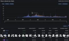 TP钱包交易问题全面解析：无法交易的原因及解决
