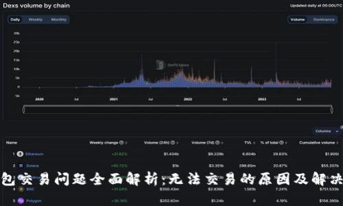 TP钱包交易问题全面解析：无法交易的原因及解决方案
