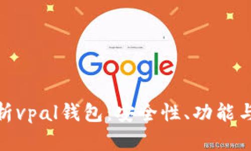 : 全面解析vpal钱包：安全性、功能与未来发展