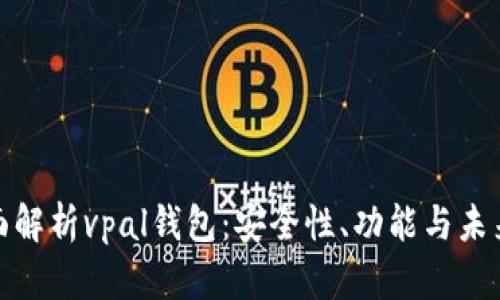 : 全面解析vpal钱包：安全性、功能与未来发展