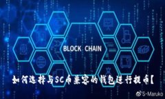 如何选择与SC币兼容的钱包进行提币？