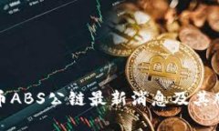 加密货币ABS公链最新消息及其股票分析