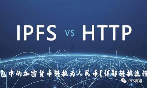 如何将TP钱包中的加密货币转换为人民币？详解转换流程与注意事项