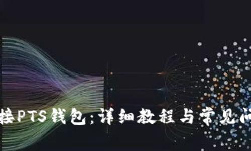 如何连接PTS钱包：详细教程与常见问题解答