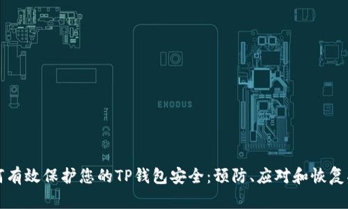 如何有效保护您的TP钱包安全：预防、应对和恢复指南