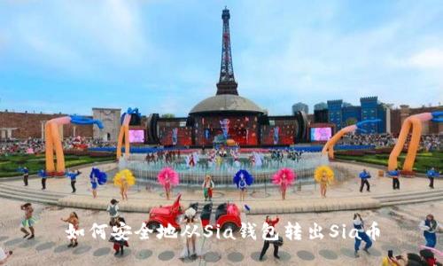 如何安全地从Sia钱包转出Sia币
