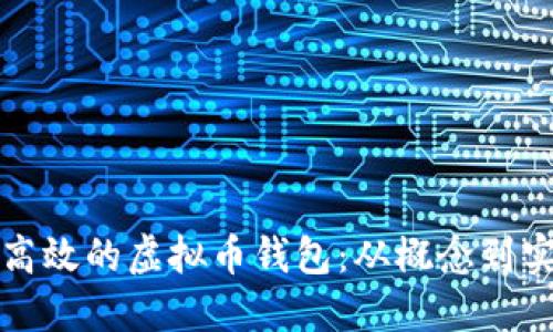 如何开发安全高效的虚拟币钱包：从概念到实现的全面指南