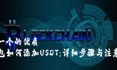 思考一个的优质
TP钱包如何添加USDT：详细步骤与注意事项