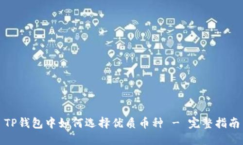 TP钱包中如何选择优质币种 - 完整指南