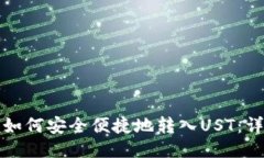 TP钱包如何安全便捷地转入