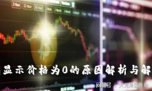 TP钱包显示价格为0的原因解析与解决方案