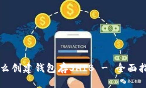 怎么创建钱包存SHIB - 全面指南