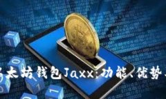 全面解析以太坊钱包Jaxx：
