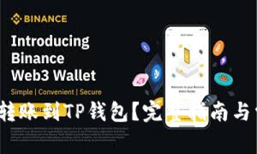 TRC-20能否转账到TP钱包？完整指南与常见问题解答