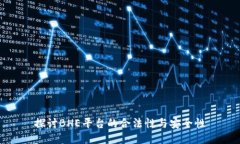 探讨BHE平台的合法性与安