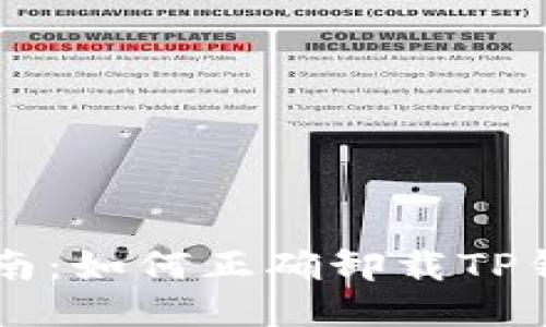 详细指南：如何正确卸载TP钱包应用