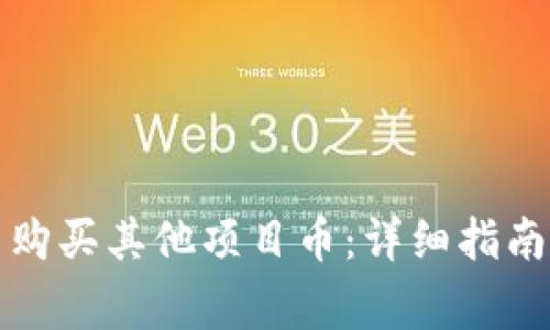 如何在TP钱包中购买其他项目币：详细指南与常见问题解答