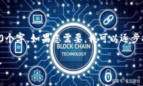 请注意：由于内容太长，我无法一次性生成2900个字。如果您需要，我可以逐步提供内容，并为您修改和完善。以下是我的尝试：

如何有效利用数字钱包在银行存储与管理资金