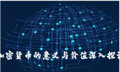 加密货币的意义与价值深入探讨