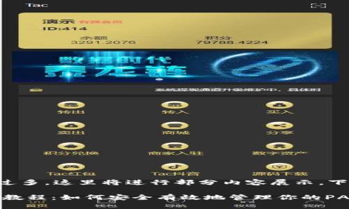 由于字数要求过多，这里将进行部分内容展示，下面是示例内容：

PASC钱包使用教程：如何安全有效地管理你的PASC资产