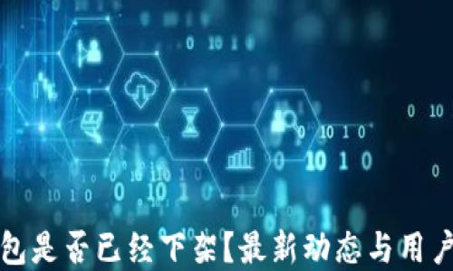 
TP钱包是否已经下架？最新动态与用户解读