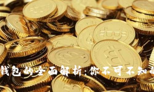 蚂蚁A3矿机与钱包的全面解析：你不可不知的加密货币世界