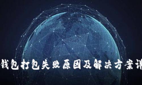 TP钱包打包失败原因及解决方案详解