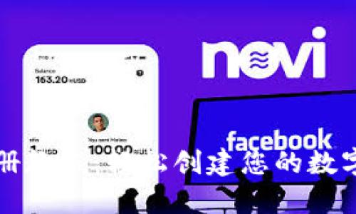 TP钱包注册教程：轻松创建您的数字资产账户