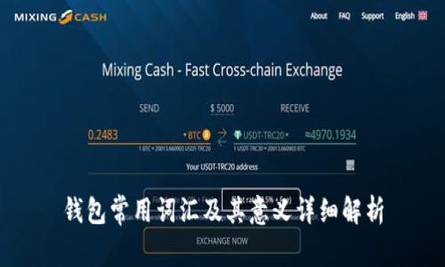 钱包常用词汇及其意义详细解析