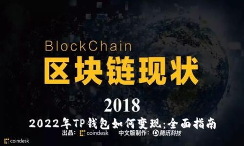 2022年TP钱包如何变现：全面指南