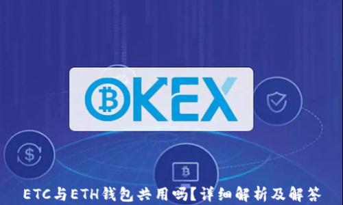 
ETC与ETH钱包共用吗？详细解析及解答