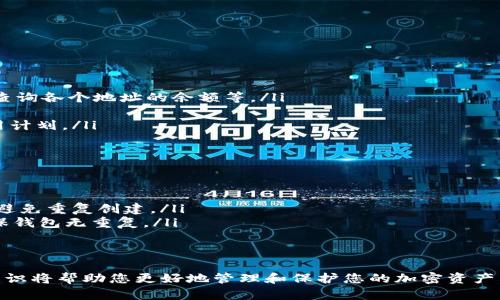 首先，我必须强调，涉及到任何加密货币的钱包操作都必须小心谨慎，确保采取适当的安全措施，避免任何潜在的风险。

在这里，我将为您提供一个关于如何使用命令行批量创建多个TP钱包（如果“TP钱包”指的是“Trust Wallet”或某种特定钱包）的一些常规指引和方法。由于不同钱包可能有不同的实现，这里将假设您是在一个支持命令行操作的环境中工作，并且您希望借助脚本来实现批量创建钱包。

下面是一个大致的流程：

1. **环境准备**：
确保您的计算机上安装了Node.js和npm，这是许多加密货币钱包开发所依赖的基础库和环境。您可以通过运行以下命令来检查是否已安装：
pre
node -v
npm -v
/pre

如果没有安装，请访问a href=