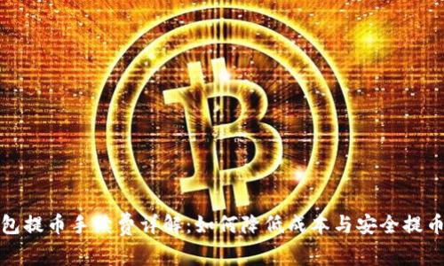 TP钱包提币手续费详解：如何降低成本与安全提币策略