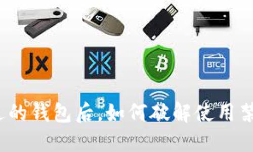 收到朋友送的钱包后，如何破解使用禁忌和风水？