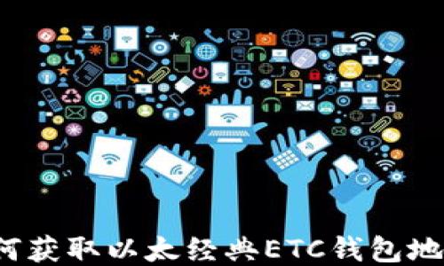 
如何获取以太经典ETC钱包地址？