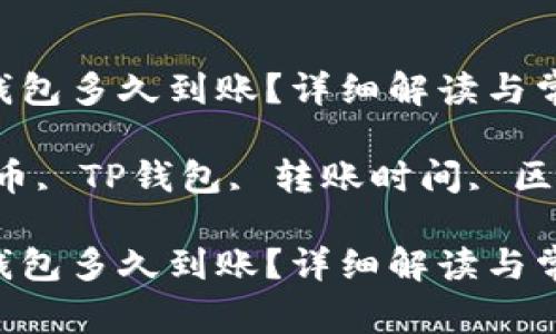 提泰达币到TP钱包多久到账？详细解读与常见问题解答

关键词：提泰达币, TP钱包, 转账时间, 区块链, 数字货币

提泰达币到TP钱包多久到账？详细解读与常见问题解答