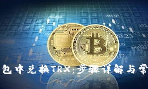 如何在TP钱包中兑换TRX：步骤详解与常见问题解答