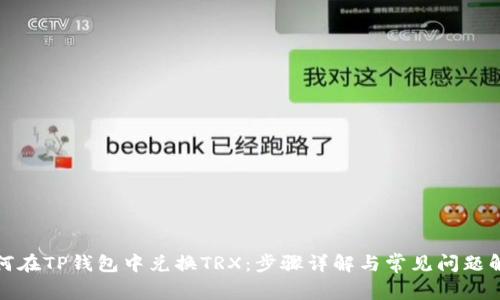 如何在TP钱包中兑换TRX：步骤详解与常见问题解答