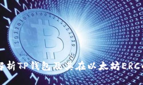 深入解析TP钱包及其在以太坊ERC的应用