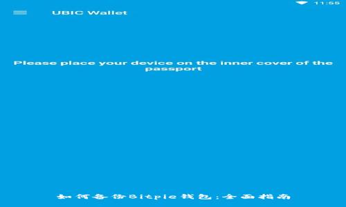 如何备份Bitpie钱包：全面指南