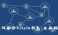 如何备份Bitpie钱包：全面