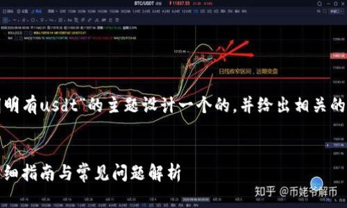 在这里，我们可以为“tp钱包币币兑换明明有usdt”的主题设计一个的，并给出相关的关键词，同时展开详细介绍和相关问题。


如何在TP钱包进行USDT的币币兑换？详细指南与常见问题解析